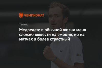 Даниил Медведев - Медведев: в обычной жизни меня сложно вывести на эмоции, но на матчах я более страстный - championat.com - Россия - США