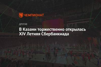 Герман Греф - В Казани торжественно открылась XIV Летняя Сбербанкиада - championat.com - респ. Татарстан - Казань