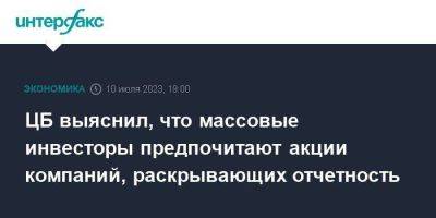 ЦБ выяснил, что массовые инвесторы предпочитают акции компаний, раскрывающих отчетность - smartmoney.one - Москва - Россия