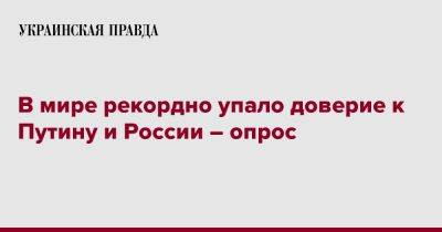 Владимир Путин - В мире рекордно упало доверие к Путину и России – опрос - pravda.com.ua - Россия - Украина