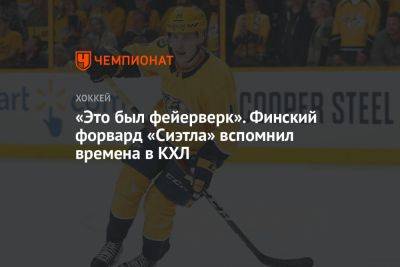 «Это был фейерверк». Финский форвард «Сиэтла» вспомнил времена в КХЛ - championat.com - Финляндия - Минск