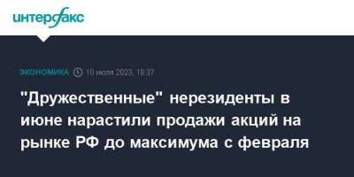 "Дружественные" нерезиденты в июне нарастили продажи акций на рынке РФ до максимума с февраля - smartmoney.one - Москва - Россия