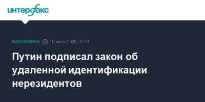 Владимир Путин - Путин подписал закон об удаленной идентификации нерезидентов - smartmoney.one - Москва - Россия