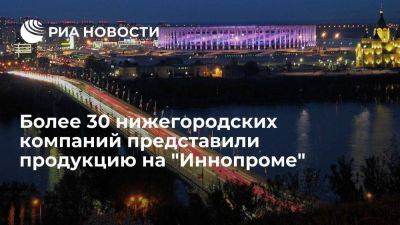 Глеб Никитин - Более 30 нижегородских компаний представили продукцию на "Иннопроме" - smartmoney.one - Россия - Екатеринбург - Белоруссия - Нижегородская обл.