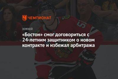 «Бостон» смог договориться с 24-летним защитником о новом контракте и избежал арбитража - championat.com - Бостон