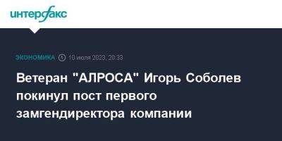 Сергей Иванов - Ветеран "АЛРОСА" Игорь Соболев покинул пост первого замгендиректора компании - smartmoney.one - Москва