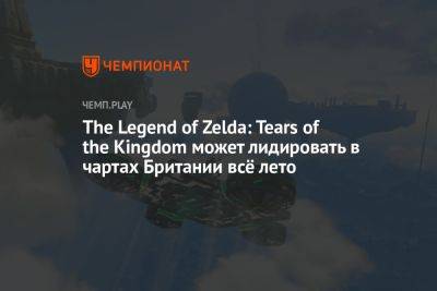 The Legend of Zelda: Tears of the Kingdom может лидировать в чартах Британии всё лето - championat.com - Англия