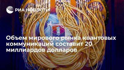 Доклад: объем мирового рынка квантовых коммуникаций составит 20 миллиардов долларов - smartmoney.one - Москва - Россия - Китай