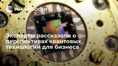 Доклад: квантовые вычисления, коммуникации и сенсоры могут быть перспективны для бизнеса - smartmoney.one - Москва - Россия