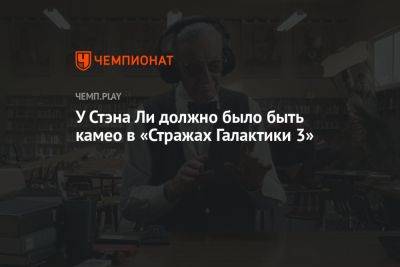 Джеймс Ганн - У Стэна Ли должно было быть камео в «Стражах Галактики 3» - championat.com - Россия