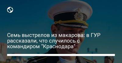 Семь выстрелов из макарова: в ГУР рассказали, что случилось с командиром "Краснодара" - liga.net - Россия - Украина - Краснодар - Севастополь - Скончался