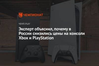 Эксперт объяснил, почему в России снизились цены на консоли Xbox и PlayStation - championat.com - Россия - Эмираты - Microsoft