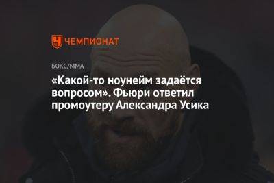 Александр Усик - Фьюри Тайсон - Александр Красюк - «Какой-то ноунейм задаётся вопросом». Фьюри ответил промоутеру Александра Усика - championat.com