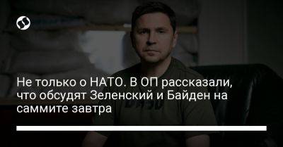 Владимир Зеленский - Михаил Подоляк - Джо Байден - Не только о НАТО. В ОП рассказали, что обсудят Зеленский и Байден на саммите завтра - liga.net - Россия - США - Украина - Германия - Франция - Япония - Вильнюс - Канада