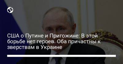 Владимир Путин - Евгений Пригожин - Мэтью Миллер - США о Путине и Пригожине: В этой борьбе нет героев. Оба причастны к зверствам в Украине - liga.net - США - Украина