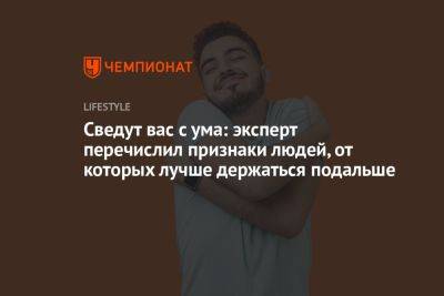 Сведут вас с ума: эксперт перечислил признаки людей, от которых лучше держаться подальше - championat.com