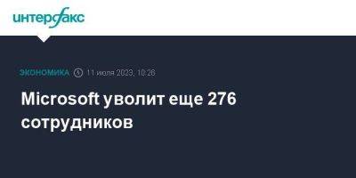 Microsoft уволит еще 276 сотрудников - smartmoney.one - Москва - штат Вашингтон - Microsoft