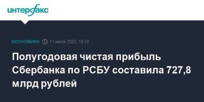 Полугодовая чистая прибыль Сбербанка по РСБУ составила 727,8 млрд рублей - smartmoney.one - Москва - Австрия - Россия