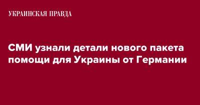 СМИ узнали детали нового пакета помощи для Украины от Германии - pravda.com.ua - Украина - Киев - Германия - Берлин