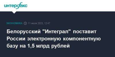 Белорусский "Интеграл" поставит России электронную компонентную базу на 1,5 млрд рублей - smartmoney.one - Москва - Россия - Белоруссия