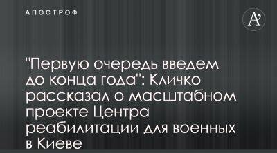 Виталий Кличко - Виталий Кличко рассказал о сроках строительства реабилитационного центра в Киеве - apostrophe.ua - Украина - Киев