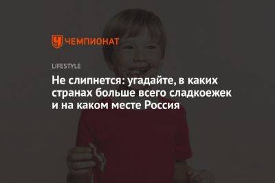 Не слипнется: угадайте, в каких странах больше всего сладкоежек и на каком месте Россия - championat.com - Россия - Китай - США - Швейцария - Германия - Индия