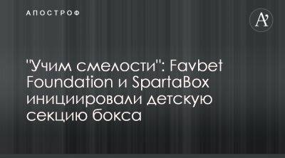 Favbet Foundation инициировал секцию по боксу для детей в SpartaBox - apostrophe.ua - Украина - Киев