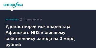 Олег Дерипаска - Дмитрий Мазуров - Удовлетворен иск владельца Афипского НПЗ к бывшему собственнику завода на 3 млрд рублей - smartmoney.one - Москва - Краснодар