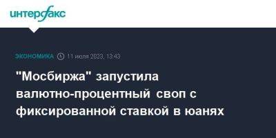 "Мосбиржа" запустила валютно-процентный своп с фиксированной ставкой в юанях - smartmoney.one - Москва