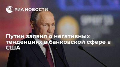 Владимир Путин - Андрей Костин - Путин в беседе с Костиным отметил нарастающие негативные тенденции в банковской сфере США - smartmoney.one - Россия - США