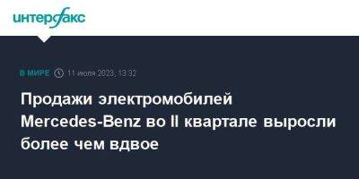 Продажи электромобилей Mercedes-Benz во II квартале выросли более чем вдвое - smartmoney.one - Москва - США - Германия