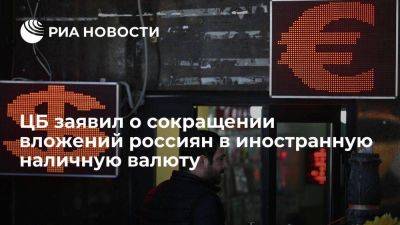 ЦБ: россияне в мае продолжили сокращать вложения в иностранную наличную валюту - smartmoney.one - Россия