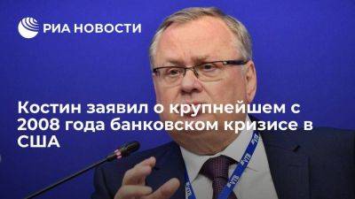 Владимир Путин - Андрей Костин - Глава ВТБ Костин: в США и Европе разворачивается крупнейший с 2008 года банковский кризис - smartmoney.one - Россия - США - Европа