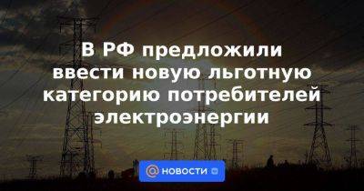 Андрей Турчак - В РФ предложили ввести новую льготную категорию потребителей электроэнергии - smartmoney.one - Россия