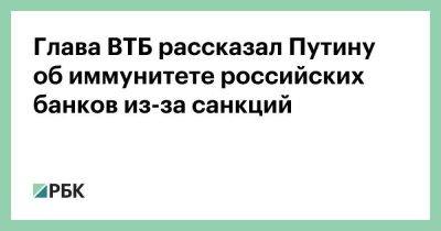 Владимир Путин - Андрей Костин - Джо Байден - Глава ВТБ рассказал Путину об иммунитете российских банков из-за санкций - smartmoney.one - Россия - США - Украина