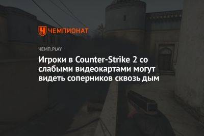 Игроки в Counter-Strike 2 со слабыми видеокартами могут видеть соперников сквозь дым - championat.com
