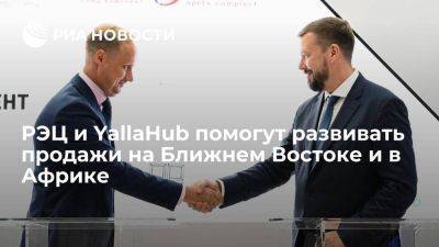 РЭЦ и YallaHub помогут развивать продажи на Ближнем Востоке и в Африке - smartmoney.one - Россия - Эмираты