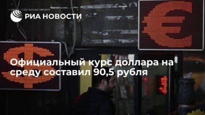 Официальный курс доллара на среду снизился до 90,5 рубля, евро — до 99,68 рубля - smartmoney.one - Россия