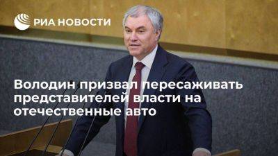 Вячеслав Володин - Антон Силуанов - Спикер Думы Володин призвал пересадить чиновников на отечественные автомобили - smartmoney.one - Россия - Украина