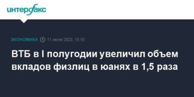 ВТБ в I полугодии увеличил объем вкладов физлиц в юанях в 1,5 раза - smartmoney.one - Москва - Китай