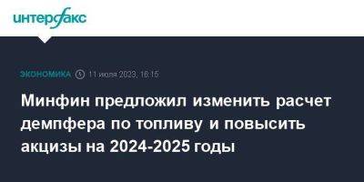 Минфин предложил изменить расчет демпфера по топливу и повысить акцизы на 2024-2025 годы - smartmoney.one - Москва