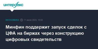 Иван Чебесков - Минфин поддержит запуск сделок с ЦФА на биржах через конструкцию цифровых свидетельств - smartmoney.one - Москва - Россия