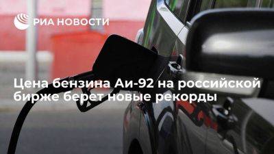 Александр Новак - Ая Бензин - Цена бензина Аи-92 на российской бирже установила рекорд, двигаясь к 60 тысячам рублей - smartmoney.one - Россия - Санкт-Петербург