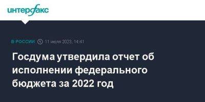 Госдума утвердила отчет об исполнении федерального бюджета за 2022 год - smartmoney.one - Москва