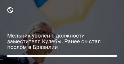 Владимир Зеленский - Тарас Мельничук - Мельник уволен с должности заместителя Кулебы. Ранее он стал послом в Бразилии - liga.net - Украина - Германия - Бразилия