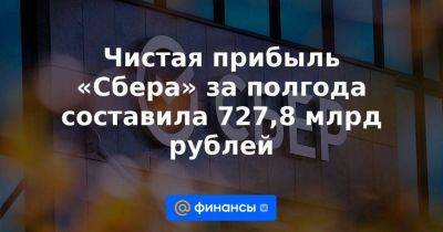 Герман Греф - Чистая прибыль «Сбера» за полгода составила 727,8 млрд рублей - smartmoney.one - Австрия - Россия