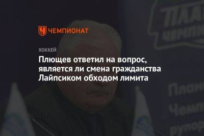 Владимир Плющев - Плющев ответил на вопрос, является ли смена гражданства Лайпсиком обходом лимита - championat.com - Россия
