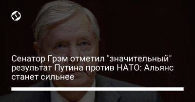 Владимир Путин - Линдси Грэм - Сенатор Грэм отметил "значительный" результат борьбы Путина с НАТО: Альянс станет сильнее - liga.net - Россия - США - Украина - Турция - Швеция - Вильнюс