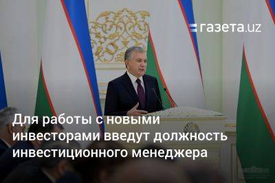 Шерзод Асадов - Для работы с новыми инвесторами введут должность инвестиционного менеджера - gazeta.uz - Китай - Италия - Узбекистан - Египет - Германия - Франция - Япония - Венгрия - Саудовская Аравия - Чехия - Пакистан - Таиланд - Сингапур - Катар