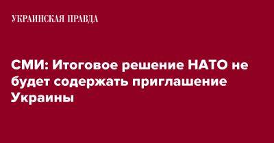 СМИ: Итоговое решение НАТО не будет содержать приглашение Украины - pravda.com.ua - Украина - Вильнюс